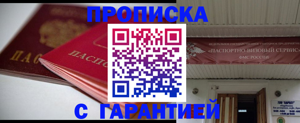 прописка гарантия в Камне-на-Оби